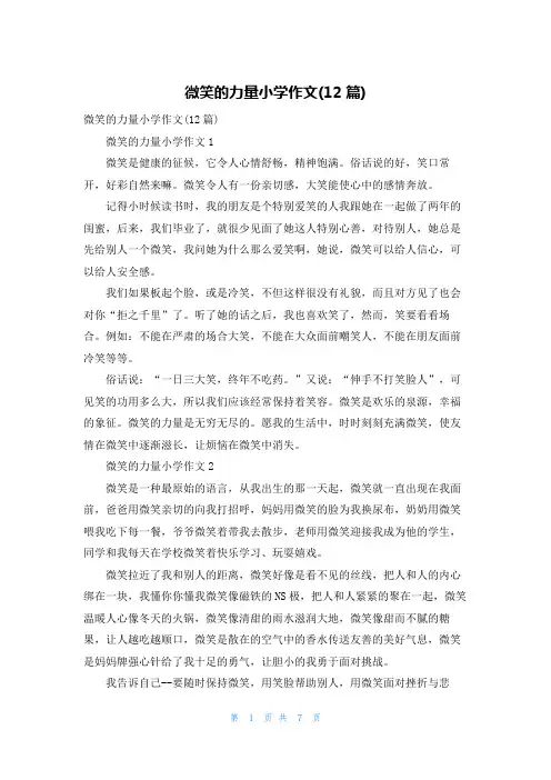 微笑的力量小学作文(12篇)