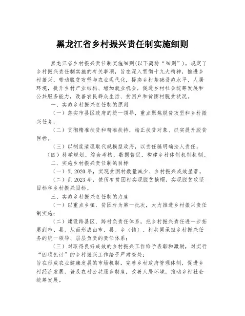 黑龙江省乡村振兴责任制实施细则