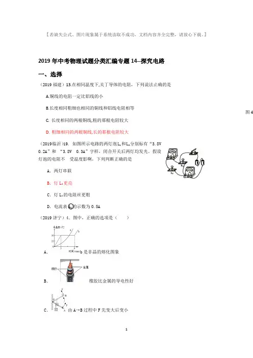 2019年中考物理试题分类汇编专题14探究电路.docx