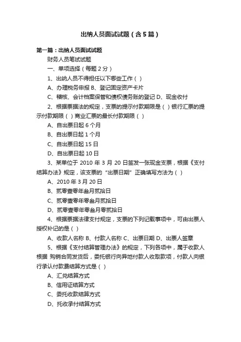 出纳人员面试试题（含5篇）