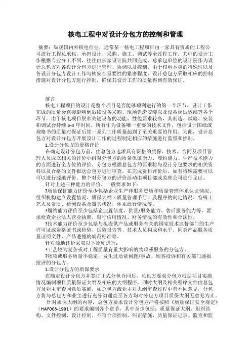 核电工程中对设计分包方的控制和管理