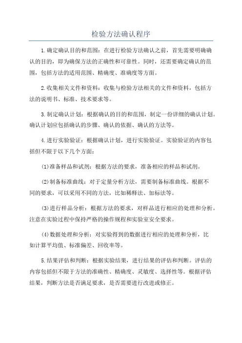 检验方法确认程序