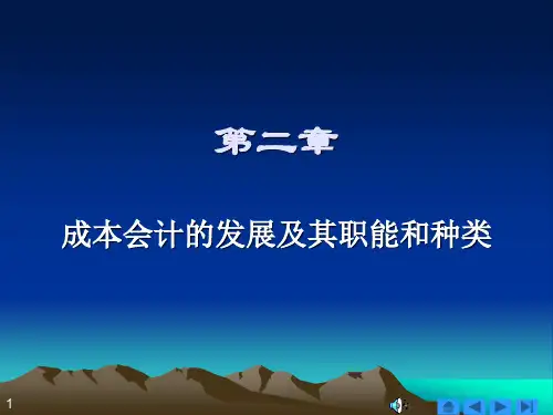成本会计的发展及其种类.ppt