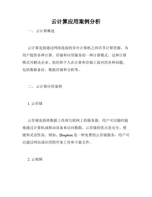 云计算应用案例分析