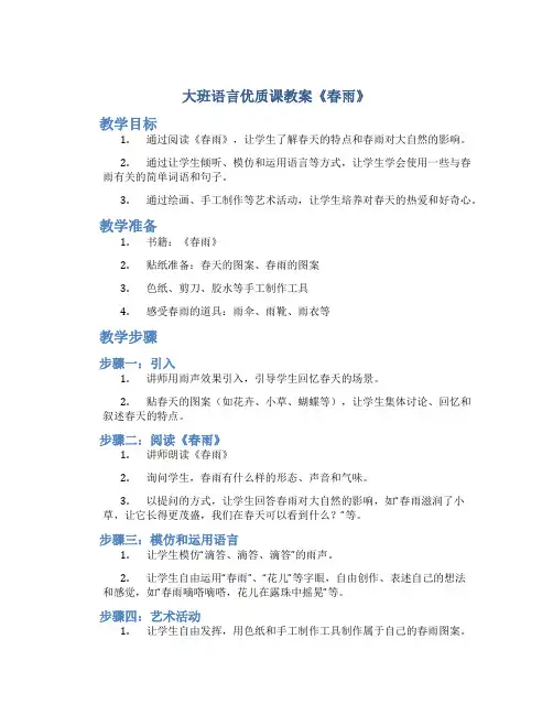 大班语言优质课教案《春雨》