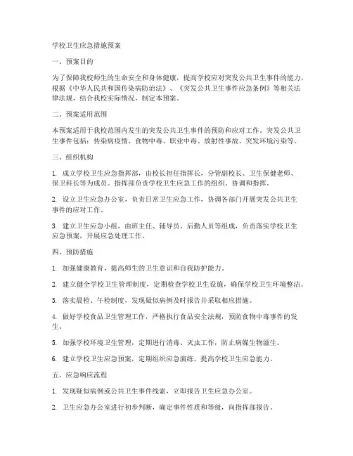 学校卫生应急措施预案