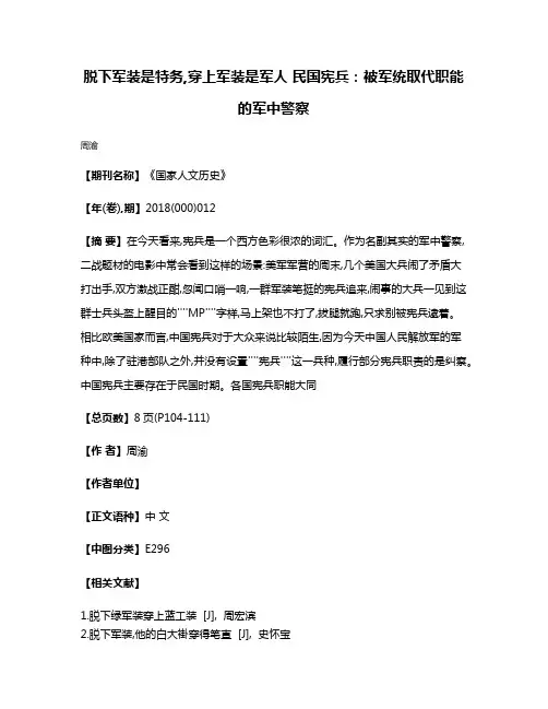 脱下军装是特务,穿上军装是军人 民国宪兵:被军统取代职能的军中警察