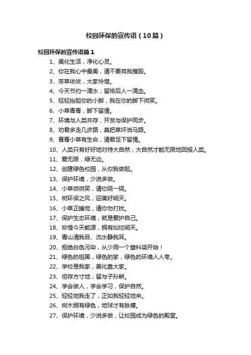 校园环保的宣传语（10篇）