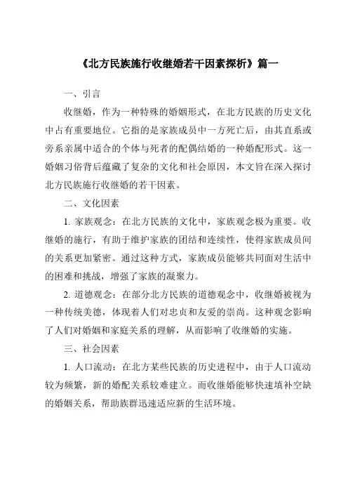 《2024年北方民族施行收继婚若干因素探析》范文