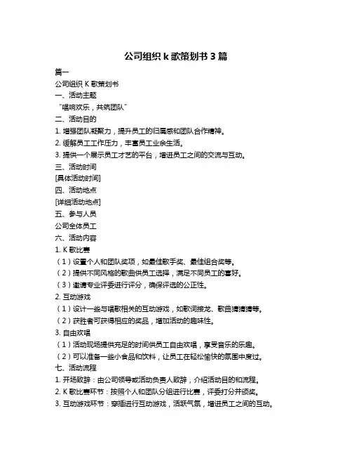 公司组织k歌策划书3篇
