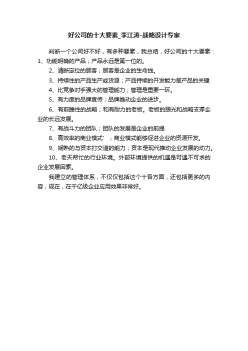 好公司的十大要素_李江涛-战略设计专家