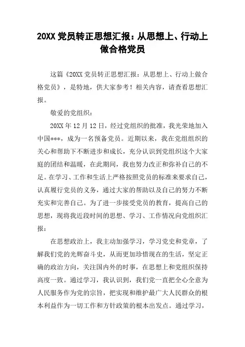 20XX党员转正思想汇报：从思想上、行动上做合格党员