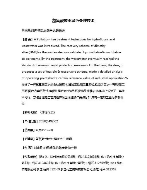 氢氟酸废水绿色处理技术