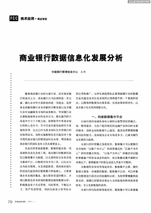 商业银行数据信息化发展分析