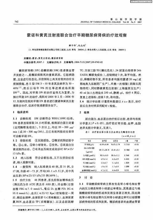 蒙诺和黄芪注射液联合治疗早期糖尿病肾病的疗效观察