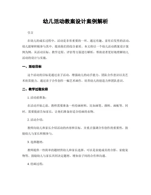 幼儿活动教案设计案例解析