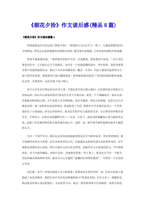 《朝花夕拾》作文读后感(精品8篇)