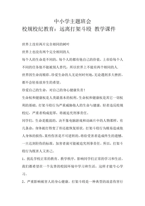 中小学主题班会 校规校纪与法制安全 3篇主题