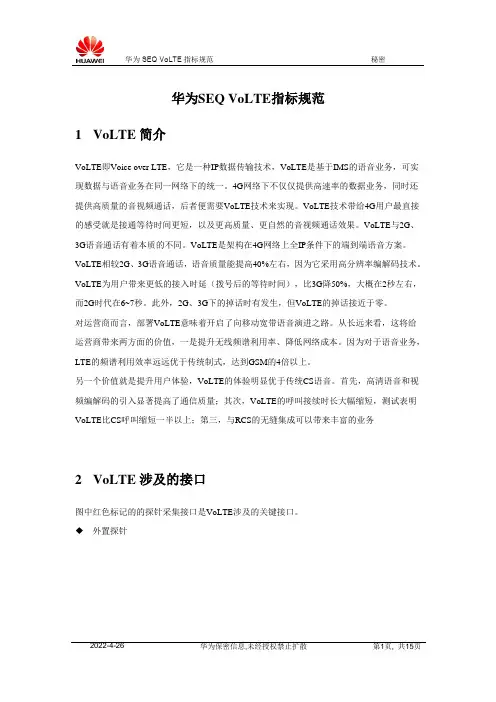华为SEQ VoLTE指标规范