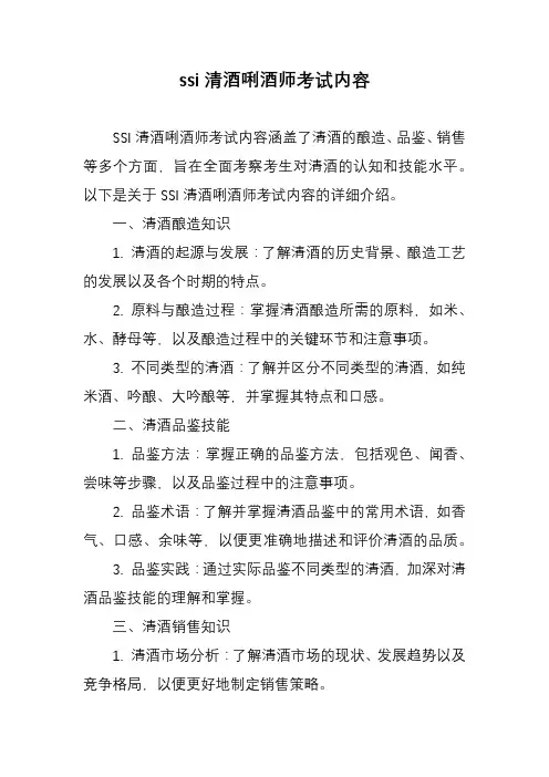 ssi清酒唎酒师考试内容