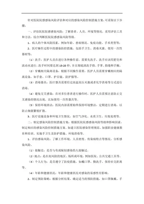 针对医院院感感染风险评估和对应的感染风险控制措施方案