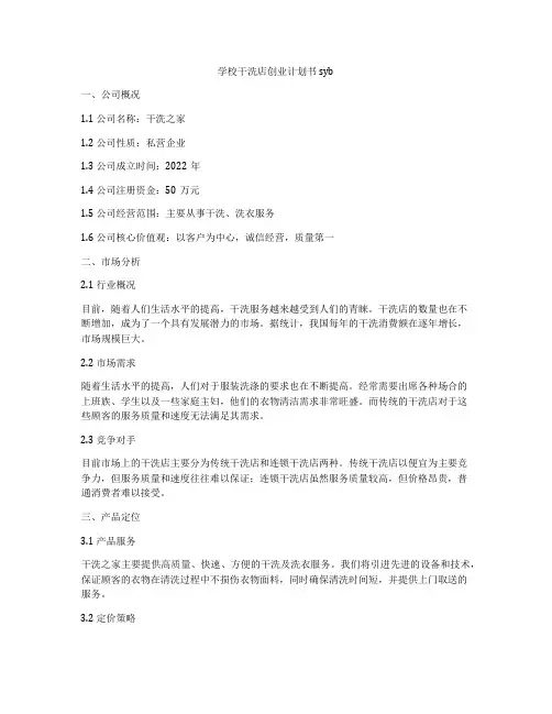 学校干洗店创业计划书syb
