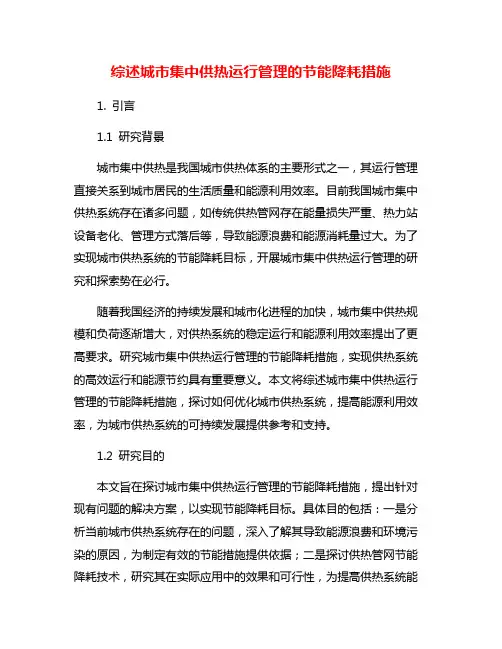 综述城市集中供热运行管理的节能降耗措施