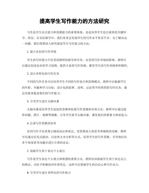 提高学生写作能力的方法研究