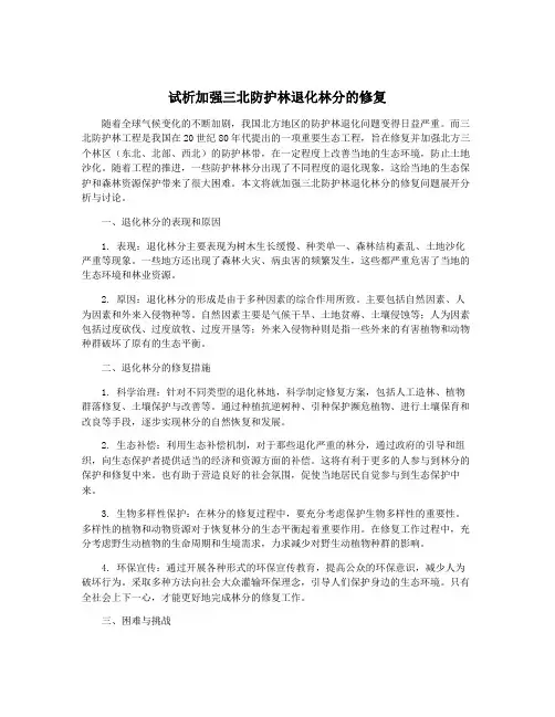 试析加强三北防护林退化林分的修复