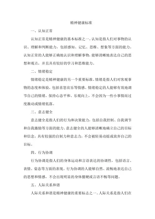 精神健康标准