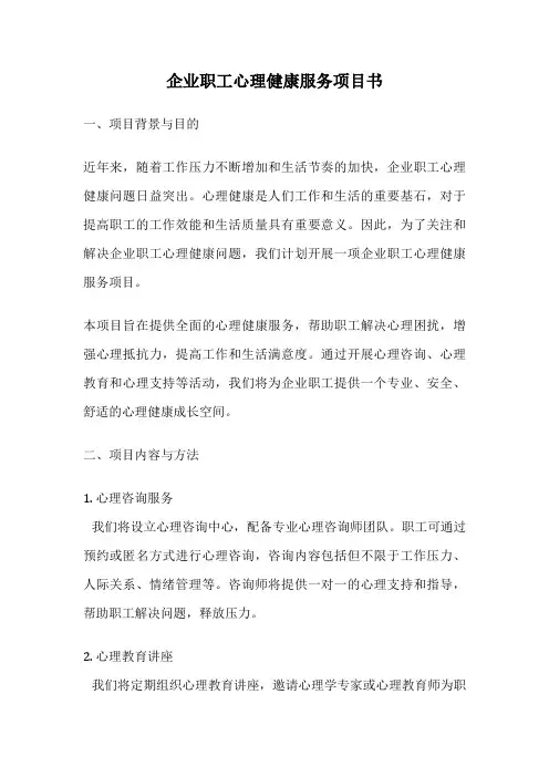 企业职工心理健康服务项目书