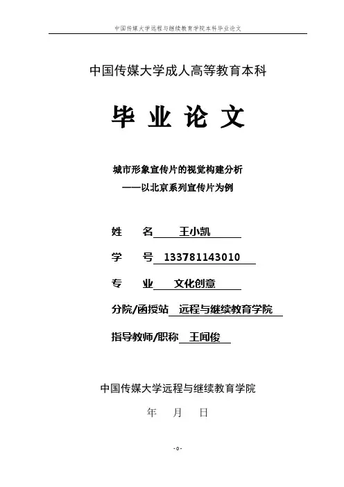 城市形象片的创意及视觉表达分析--以北京为例文化创意专业毕业(论文)设计