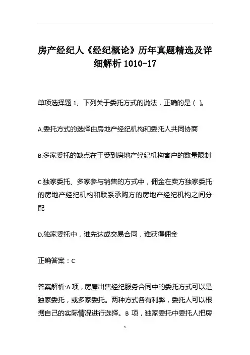 房产经纪人《经纪概论》历年真题精选及详细解析1010-17