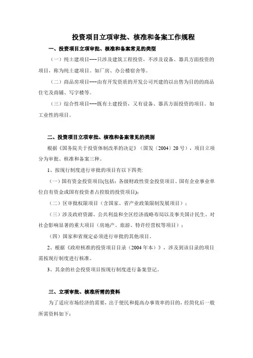 投资项目立项审批、核准和备案工作规程
