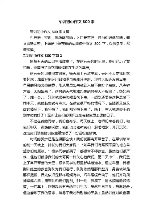 军训初中作文800字3篇