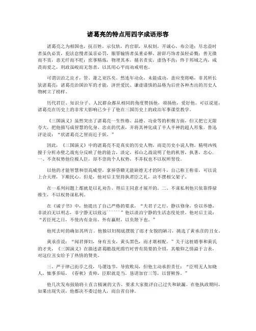诸葛亮的特点用四字成语形容
