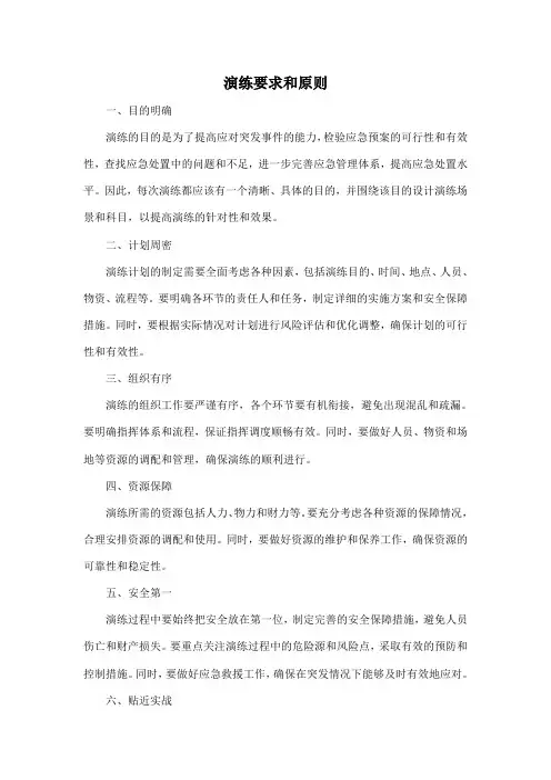 演练要求和原则