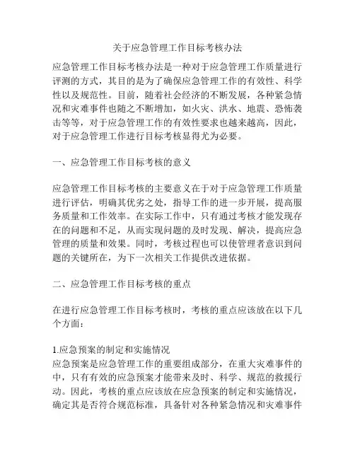 关于应急管理工作目标考核办法