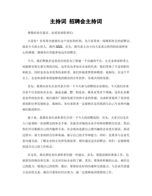 主持词 招聘会主持词