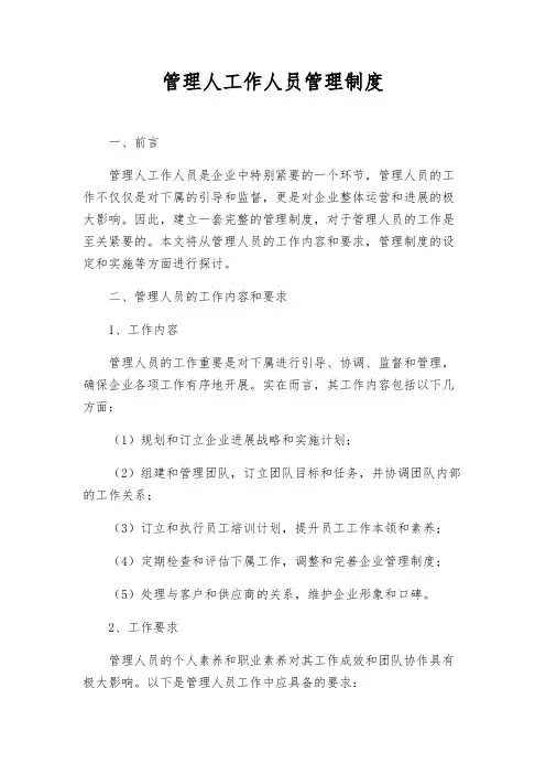 管理人工作人员管理制度