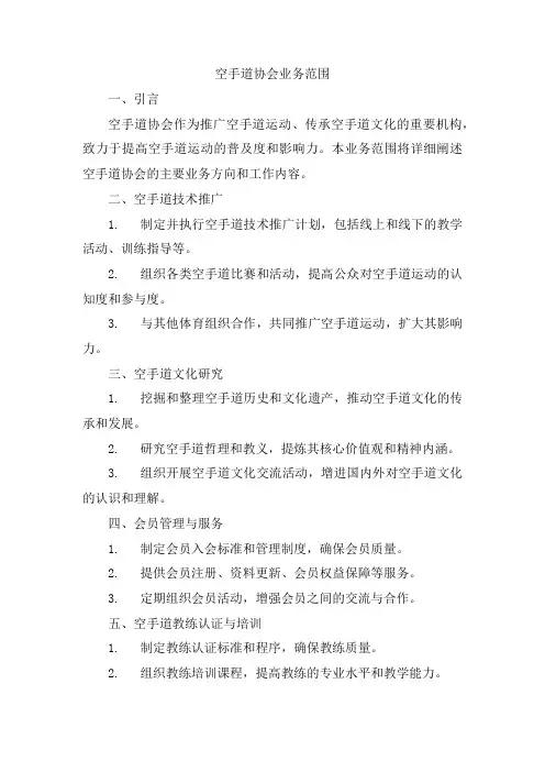 空手道协会业务范围