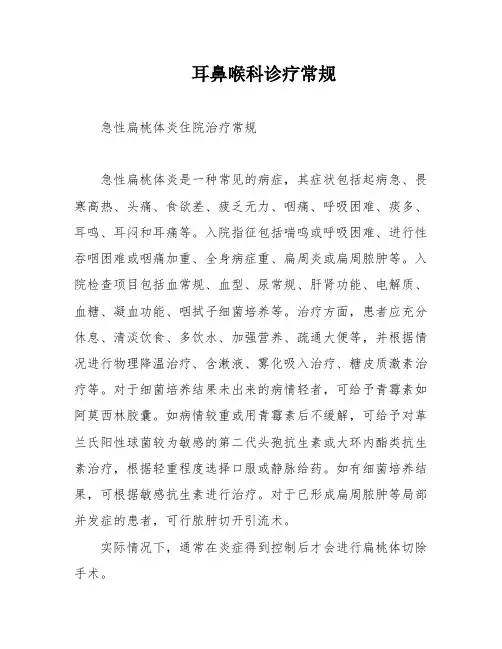 耳鼻喉科诊疗常规