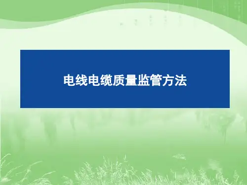 电线电缆质量监管方法