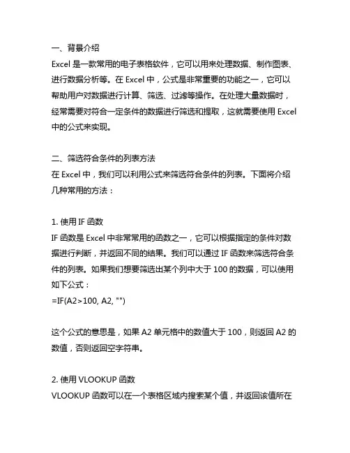 excel中公式筛选符合条件的列表