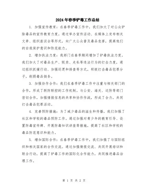 2024年春季铲毒工作总结