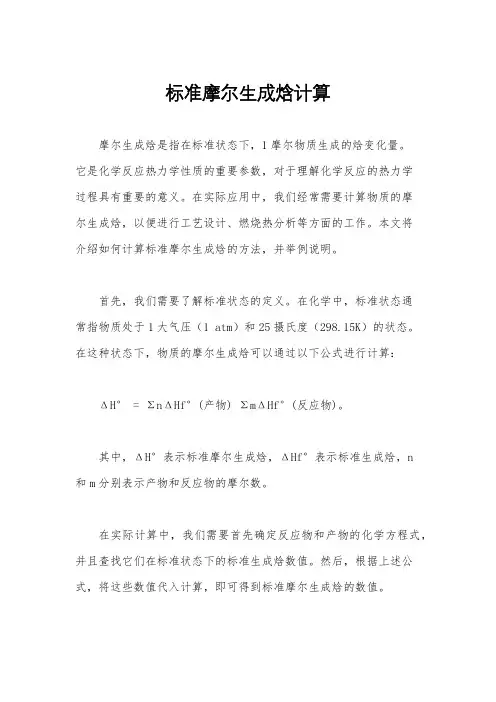 标准摩尔生成焓计算