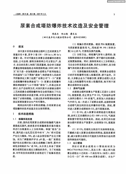 尿素合成塔防爆炸技术改造及安全管理