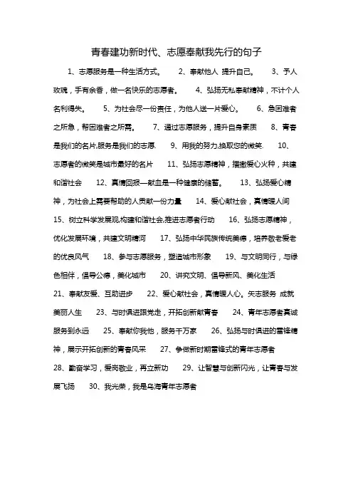 青春建功新时代、志愿奉献我先行的句子