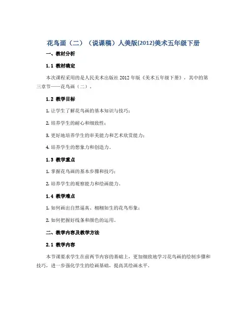花鸟画(二)(说课稿)人美版(2012)美术五年级下册 