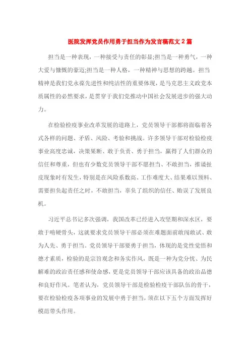 医院发挥党员作用勇于担当作为发言稿范文2篇
